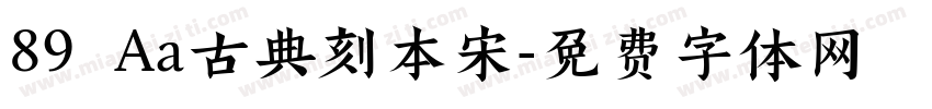 89 Aa古典刻本宋字体转换